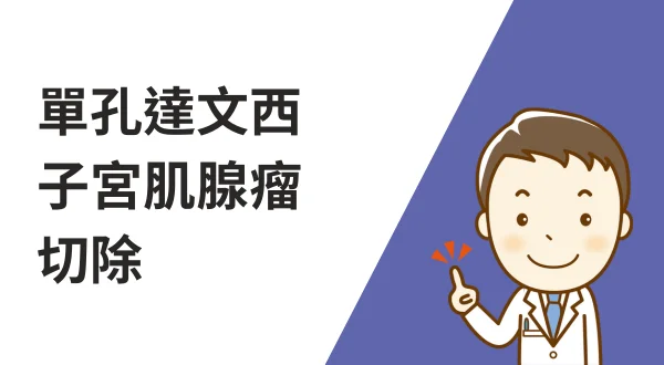 單孔達文西子宮肌腺瘤切除