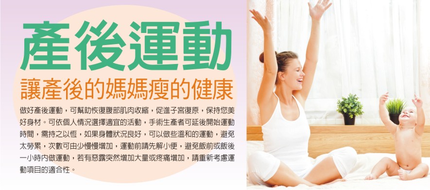 產後運動～讓產後的媽媽瘦得健康又美麗