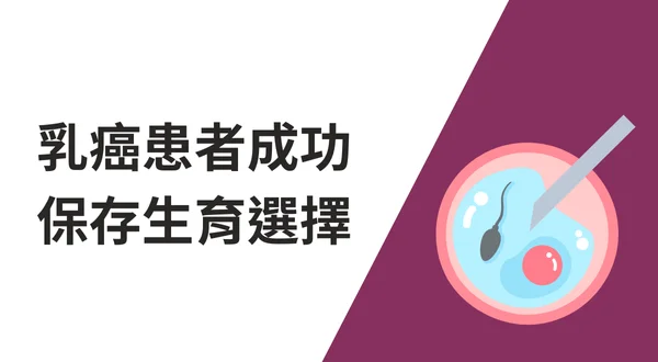乳癌患者成功保存生育選擇