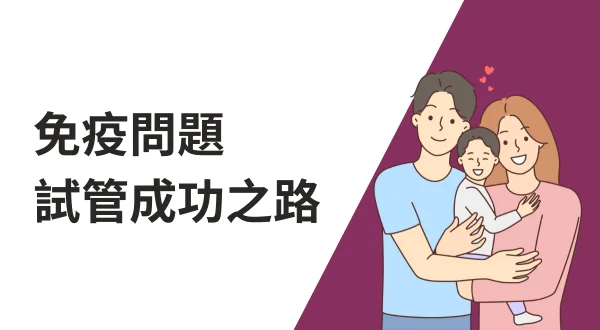 免疫問題試管成功之路