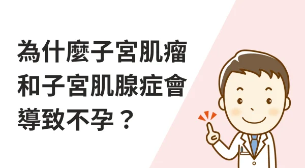 為什麼子宮肌瘤和子宮肌腺症會導致不孕?feat.手術善其事