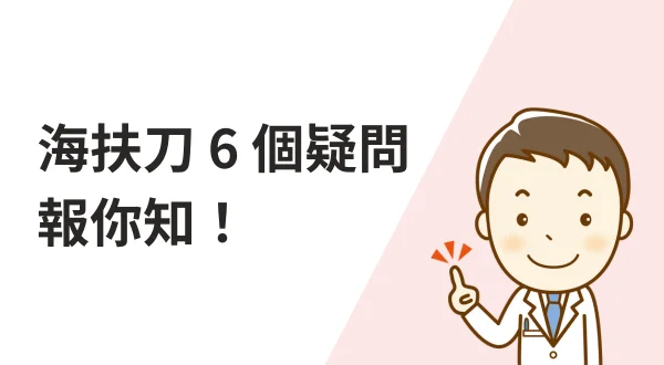 海扶刀6個疑問報你知!feat.手術善其事