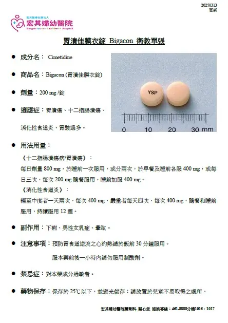 Bigacon胃潰佳膜衣錠藥品使用須知