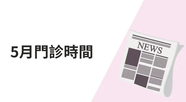 5月門診時間表